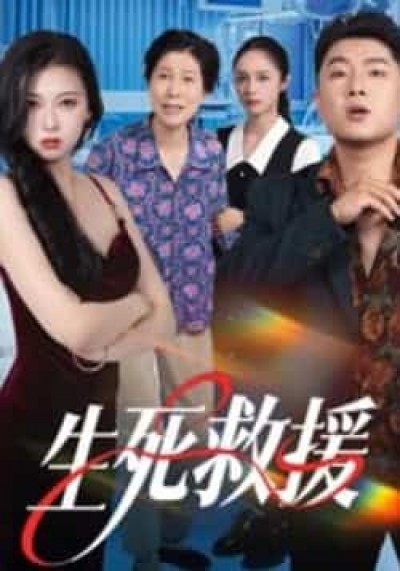 热门短剧生死救援全集超清未删减,免费在线观看,百度夸克网盘资源分享下载。