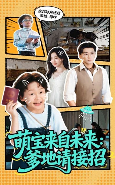 短剧 《萌宝来自未来爹地请接招》 1080P 超高清全集完整版在线观看