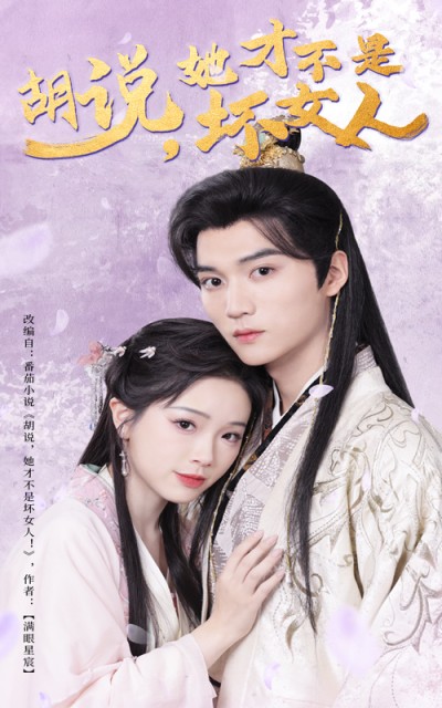 短剧《胡说她才不是坏女人》全剧呈现,超清画质畅享,后续已完结,一口气看完