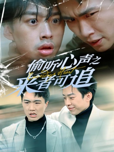 《偷听心声之来者可追》短剧高清全集免费在线观看播放完整版