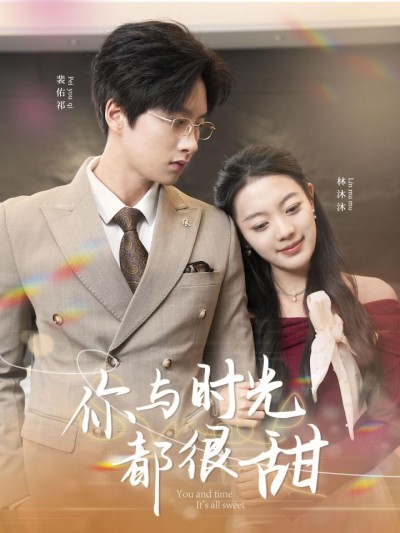短剧《你与时光都很甜》全剧呈现,超清画质畅享,后续已完结,一口气看完