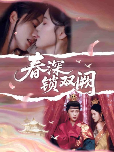 短剧《春深锁双阙》 免费看高清全集，大结局震撼揭晓
