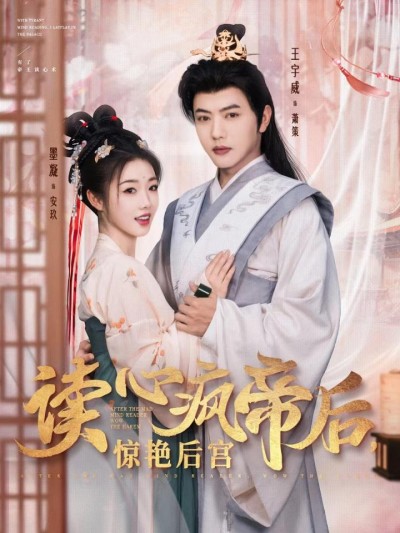 《读心疯帝后惊艳后宫》短剧高清全集免费在线，速看完整版