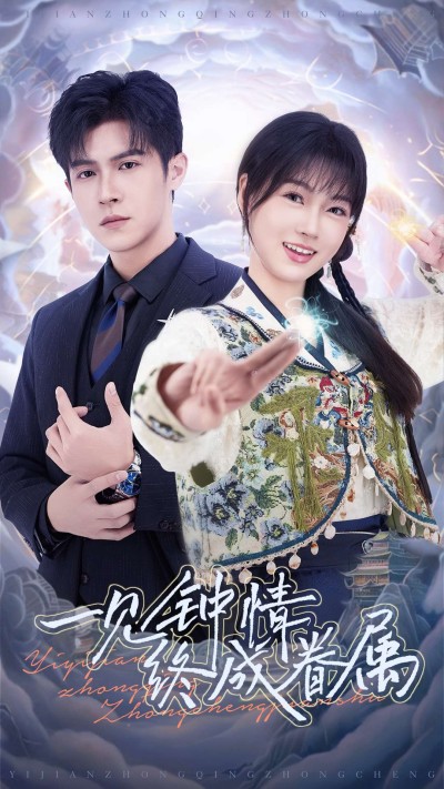 短剧《一见钟情终成眷属》 短剧全集免费在线，高清画质，大结局揭晓！