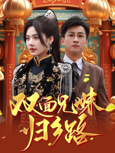 《兄兄妹妹归乡路＆双面兄妹归乡路》短剧高清全集免费在线观看播放完整版