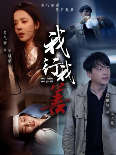 《我行我善》短剧全剧呈现,超清画质畅享,后续已完结,一口气看完