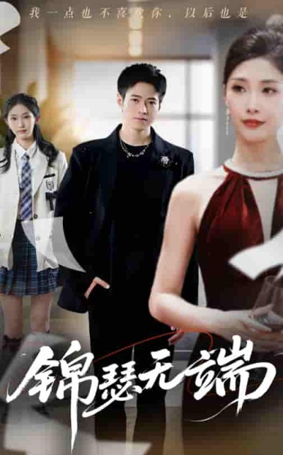 短剧《锦瑟无端》 全集高清免费在线观看，大结局震撼揭晓