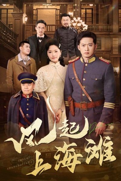 《风起上海滩》短剧高清全集免费在线，速看完整版