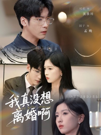 短剧《我真没想离婚啊》 高清短剧全集免费，完整版在线无障碍自由观看