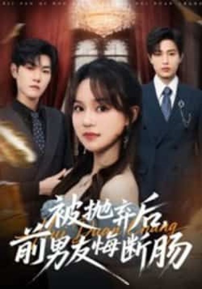 热门短剧被抛弃后，前男友悔断肠全集未删减版，免费在线观看，百度夸克网盘资源分享下载。