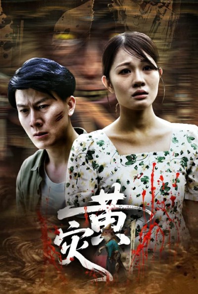 短剧《黄灾》 免费在线观看高清全集，完整版大结局震撼来袭
