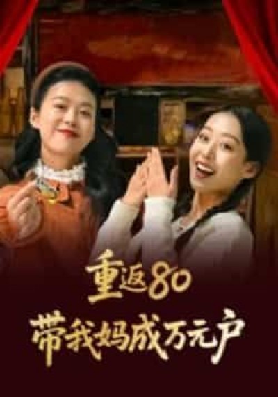 热门短剧重返80带我妈成万元户全集完整免费无需注册在线观看未删减，百度夸克网盘资源分享下载。