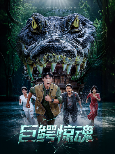 短剧巨鳄惊魂超高清完整全集在线观看，HD画质，巨鳄出没，生死一线，沉浸式惊悚体验！
