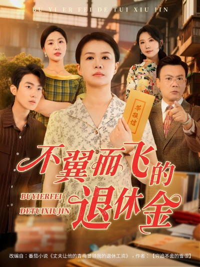 短剧《不翼而飞的退休金》 短剧全集在线，免费高清观看，大结局震撼来袭！
