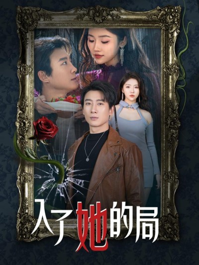 《入了她的局》短剧全剧呈现,超清画质畅享,后续已完结,一口气看完