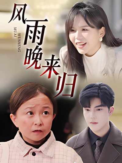 《风雨晚来归》短剧高清全集免费在线观看播放完整版