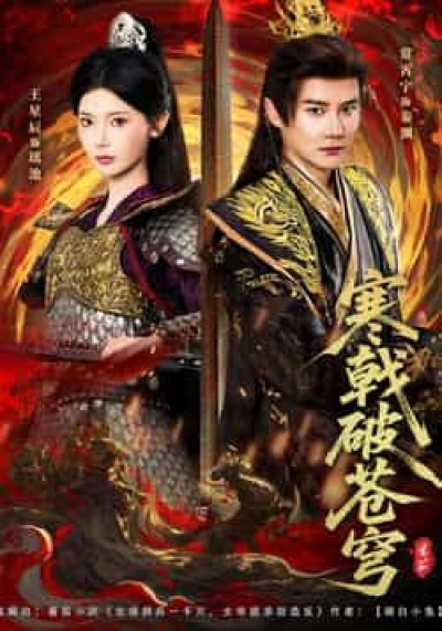 热门短剧寒戟破苍穹全集完整版超清未删减，免费在线观看，百度夸克网盘资源分享下载。