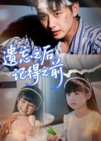 短剧 《遗忘之后记得之前》 在线播放高清全集无删减版 HD