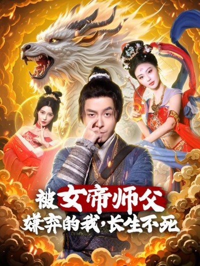 《被女帝师傅嫌弃的我长生不死》短剧高清全集免费在线，速看完整版