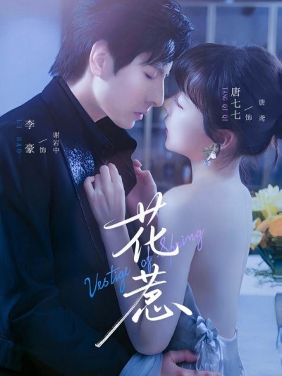 短剧花惹超高清全集无删减版在线播放，全集无删减超高清，畅看精彩剧情，视觉盛宴。