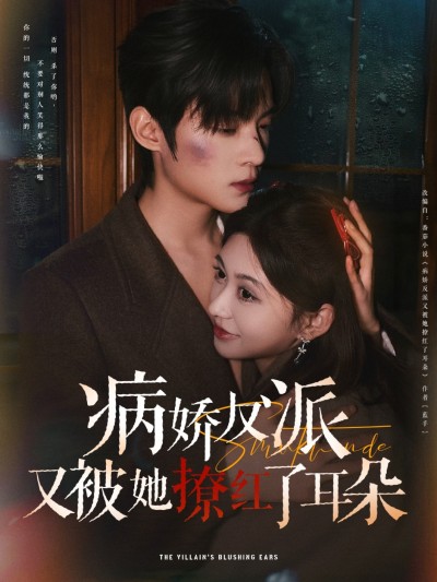 短剧《病娇反派又被她撩红了耳朵》 短剧全集免费看，高清在线播放，大结局已完结！