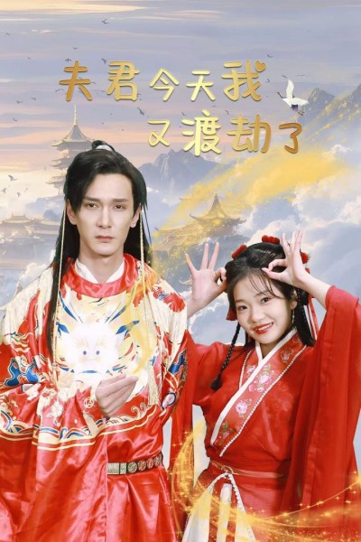 《夫君今天我又渡劫了》短剧高清全集免费在线观看播放完整版