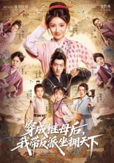 热门短剧穿成继母后我带反派坐拥天下全集未删减，免费在线观看，百度夸克网盘下载资源分享。