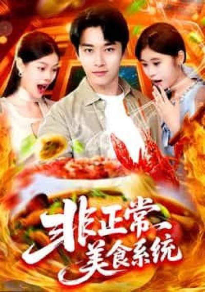 热门短剧非正常美食系统全集完整免费在线观看未删减,百度夸克网盘免费下载资源。