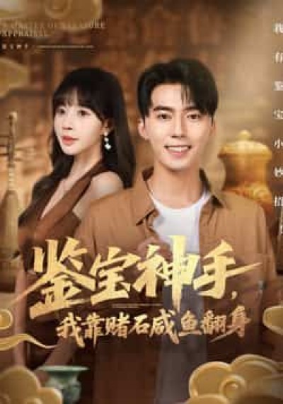 热门短剧鉴宝神手，我靠赌石咸鱼翻身全集未删减，免费在线观看，百度夸克网盘免费分享下载。