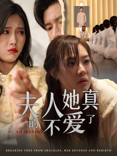 短剧《夫人她真的不爱了》 追剧星人狂喜！免费通道限时敞开，速囤全集，拒绝剧荒