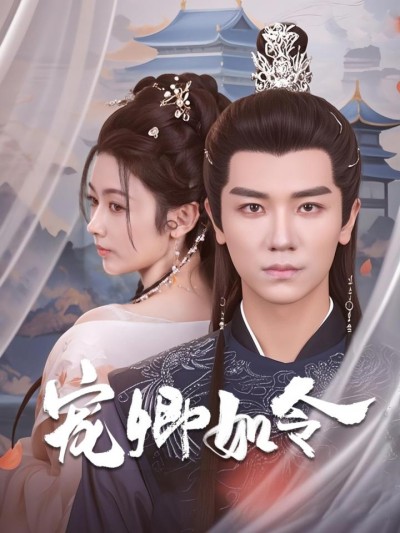 《宠卿如令》短剧高清全集免费在线观看播放完整版