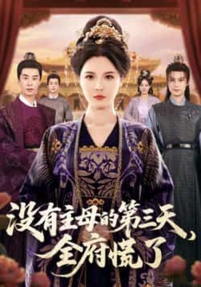 热门短剧没有主母的第三天,全府慌了全集超清免费看,未删减版百度网盘、夸克网盘资源分享下载。