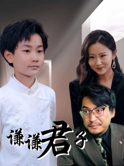 短剧《谦谦君子》 免费观看高清全集，大结局震撼来袭