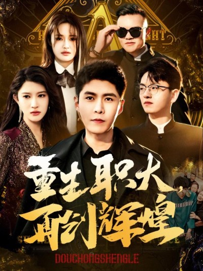 《重生职大再创辉煌》短剧高清全集免费在线观看播放完整版