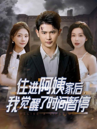 《住进阿姨家后，我觉醒了时间暂停》短剧高清全集免费在线，速看完整版