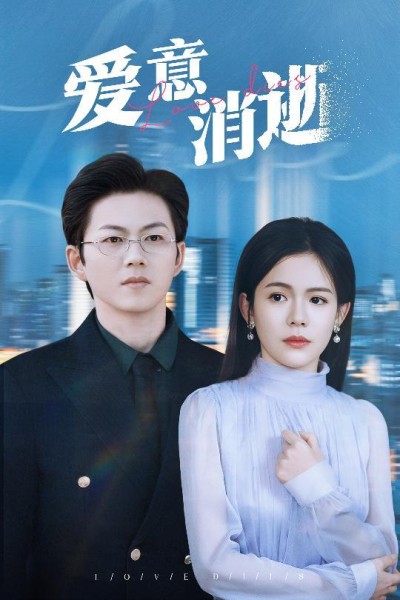 《爱意消逝＆谨言空许负温柔》短剧高清全集免费在线观看播放完整版