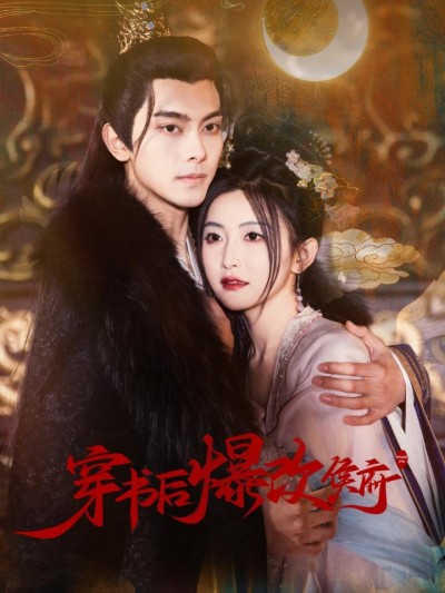 《穿书后爆改侯府》短剧高清全集免费在线观看播放完整版