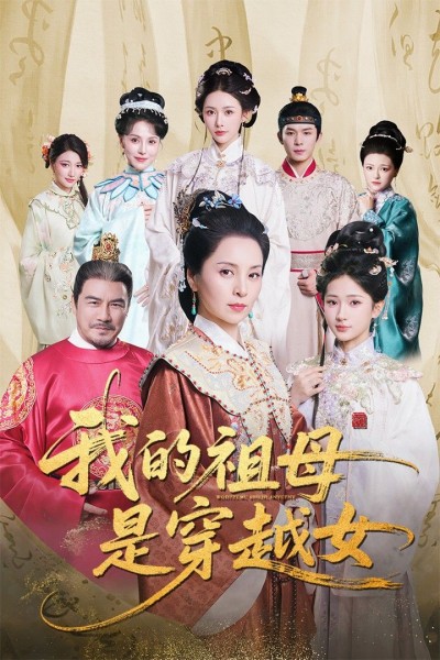 短剧我的祖母是穿越女免费在线观看，HD高清全集完整版，穿越祖母传奇故事即刻畅看！