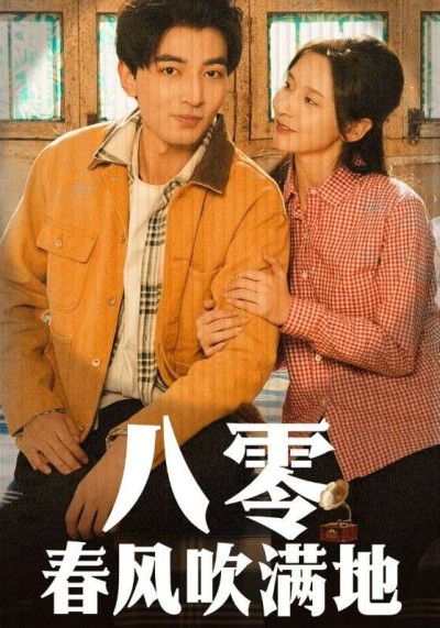 《八零春风吹满地》短剧高清全集免费在线观看播放完整版