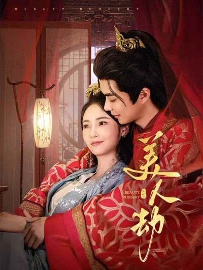 《美人劫》短剧全剧呈现,超清画质畅享,后续已完结,一口气看完