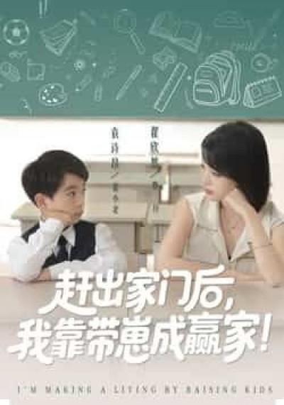 热门短剧赶出家门后我靠带崽成赢家全集免费在线观看无需注册，未删减版百度夸克网盘资源分享下载。