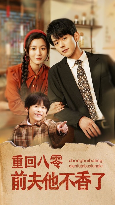 短剧《重回八零前夫他不香了》全剧呈现,超清画质畅享,后续已完结,一口气看完