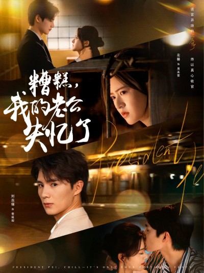 短剧 《糟糕我的老公失忆了》 在线播放高清全集完整版