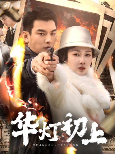短剧《华灯初上》 免费高清短剧全集欣赏，完整版在线随心享