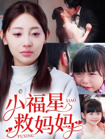 《小福星救妈妈》短剧高清全集免费上线，在线畅观完整版精彩剧集！