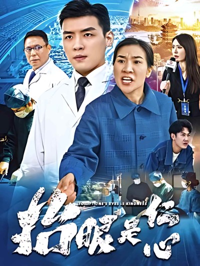 短剧《抬眼是仁心》 免费高清短剧全集，完整版在线观看无障碍