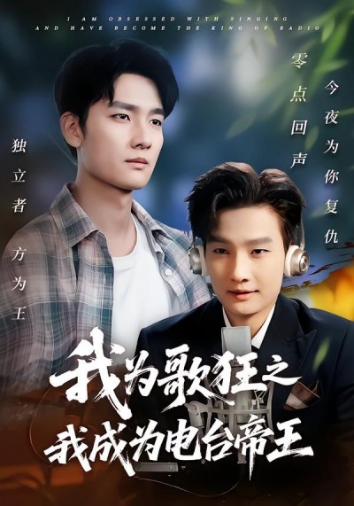 超高清全集在线观看无删减版！短剧我为歌狂之我成为电台帝王完整版畅看，精彩内容不容错过。