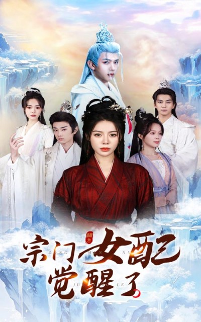 短剧《宗门女配觉醒了》 高清短剧全集在线，免费完整版随心享无障碍
