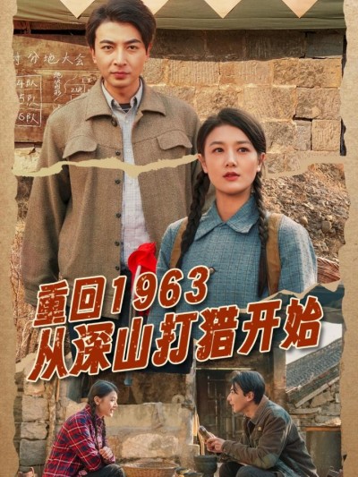 短剧《重回1963从深山打猎开始》全剧呈现,超清画质畅享,后续已完结,一口气看完