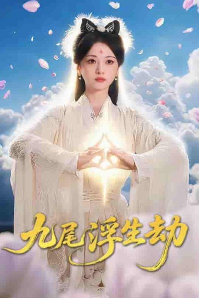 短剧《九尾浮生劫》 免费观看高清短剧，全集完整版在线无阻